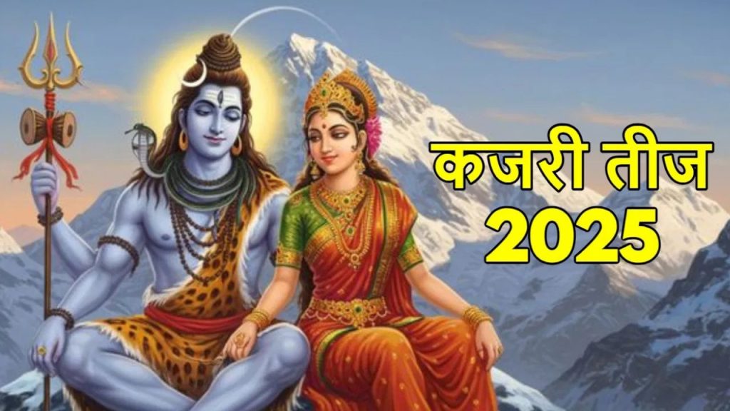 Kajari Teej 2025: 12 अगस्त को है कजरी तीज, गौरी-शंकर को प्रसन्न करने के लिए करें ये पांच उपाय