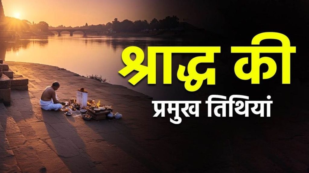 Pitru Paksha 2025: 6 या 7 सितंबर, कब से शुरू हो रहा है पितृ पक्ष, जानें श्राद्ध की सभी तिथियां