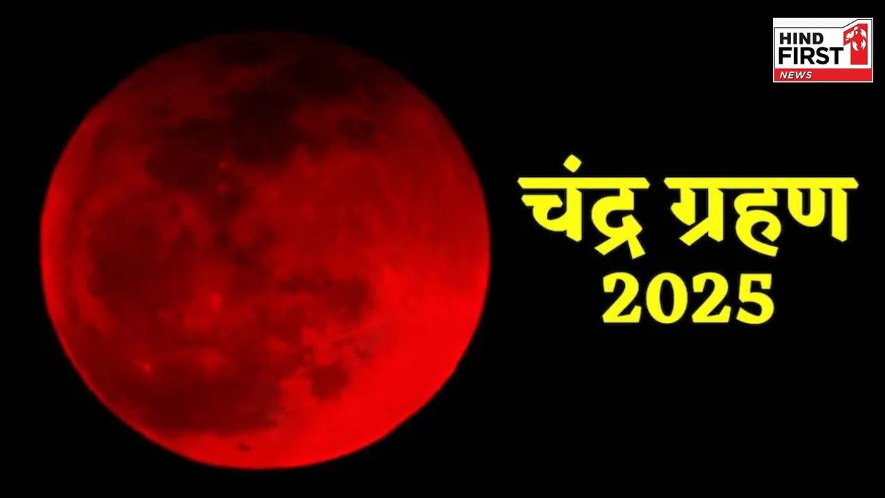 Chandra Grahan 2025: इस दिन लगेगा साल का आखिरी चंद्र ग्रहण, बरतें ये सावधनियां
