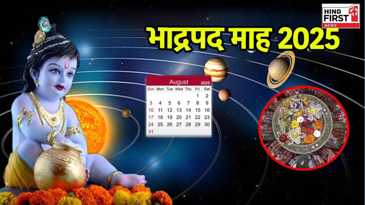 Bhadrapada Month 2025: इस दिन से शुरू होगा भाद्रपद का महीना, देखें व्रत-त्योहारों की लिस्ट Bhadrapada Month 2025: इस दिन से शुरू होगा भाद्रपद का महीना, देखें व्रत-त्योहारों की लिस्ट