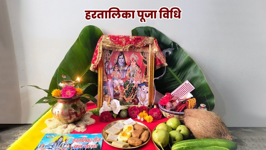 मंगलवार को है हरितालिका तीज, ज्योतिषाचार्य से जानें इस व्रत का माहात्म्य   