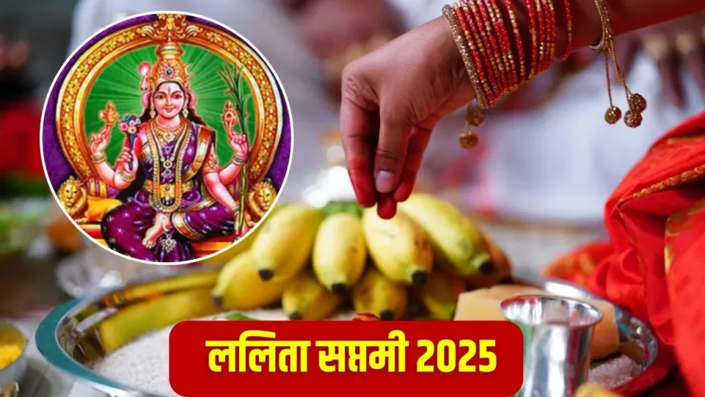 Lalita Saptami 2025: कल है ललिता सप्तमी व्रत, नवविवाहित जोड़ों के लिए खास होता है यह दिन   