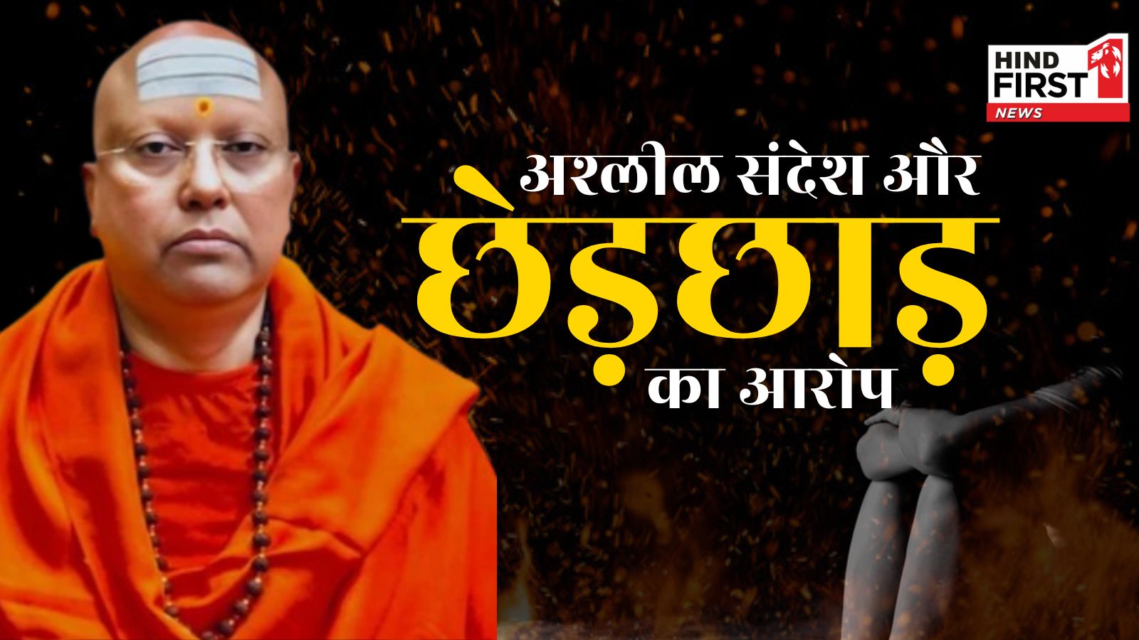 Delhi News: धर्मगुरु चैतन्यानंद सरस्वती उर्फ पार्थ सारथी पर 17 लड़कियों के यौन उत्पीड़न का मामला दर्ज