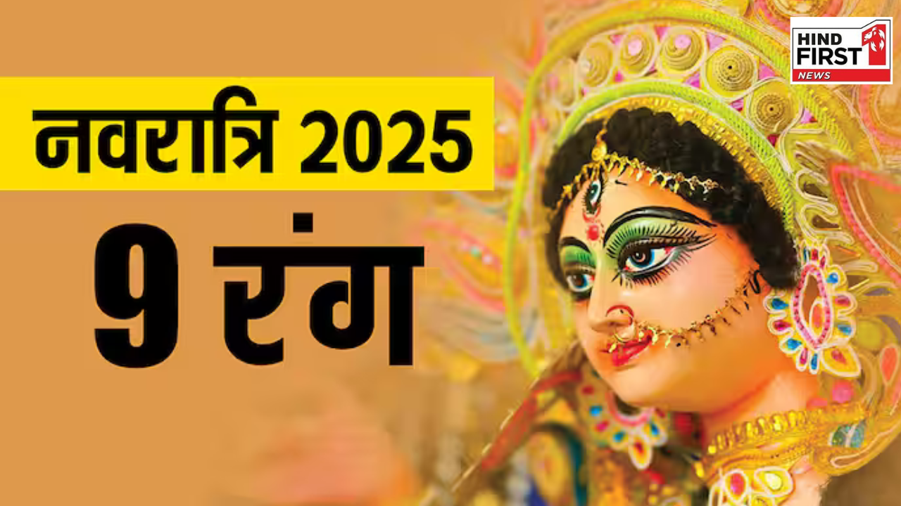 Shardiya Navratri 2025 Colours: नवरात्रि के नौ दिनों में पहने ये नौ रंग के कपडे, माता की बरसेगी कृपा