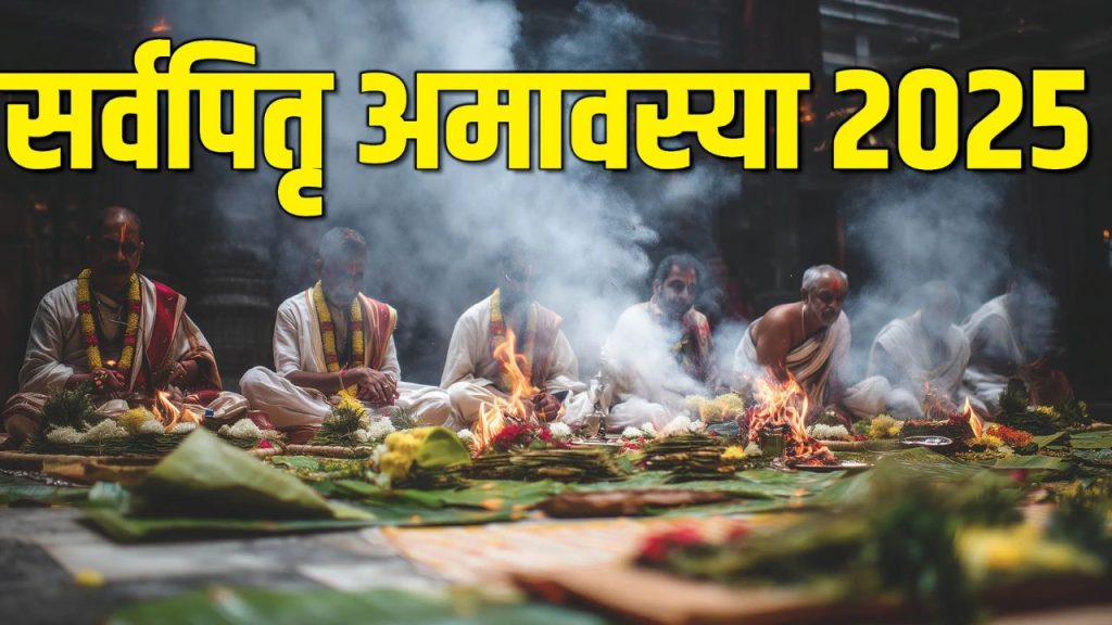  Sarva Pitru Amavasya 2025: पितृ विसर्जन 21 को, ज्योतिषाचार्य से जानें पितृ दोष शांत उपाय 