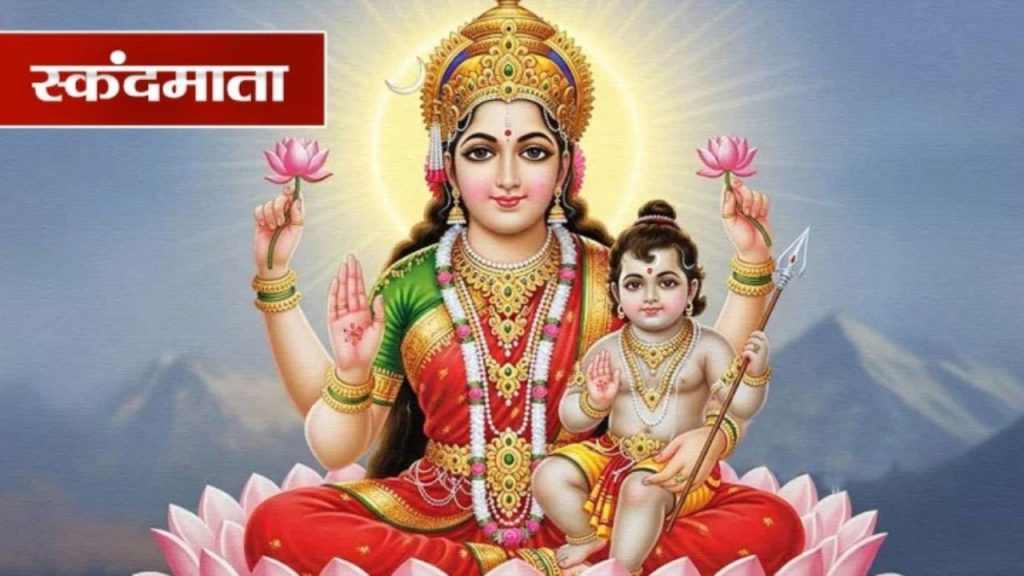    Shardiya Navratri Day 5: नवरात्रि के पांचवें दिन माता स्कंदमाता को जरूर चढ़ाएं ये भोग, बरसेगी कृपा 