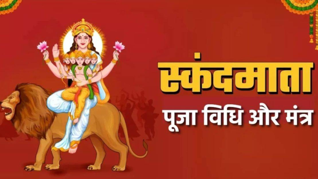 Shardiya Navratri Day 5: कौन हैं स्कंदमाता जिनकी होगी पांचवें दिन पूजा, जानें शुभ रंग और मंत्र   
