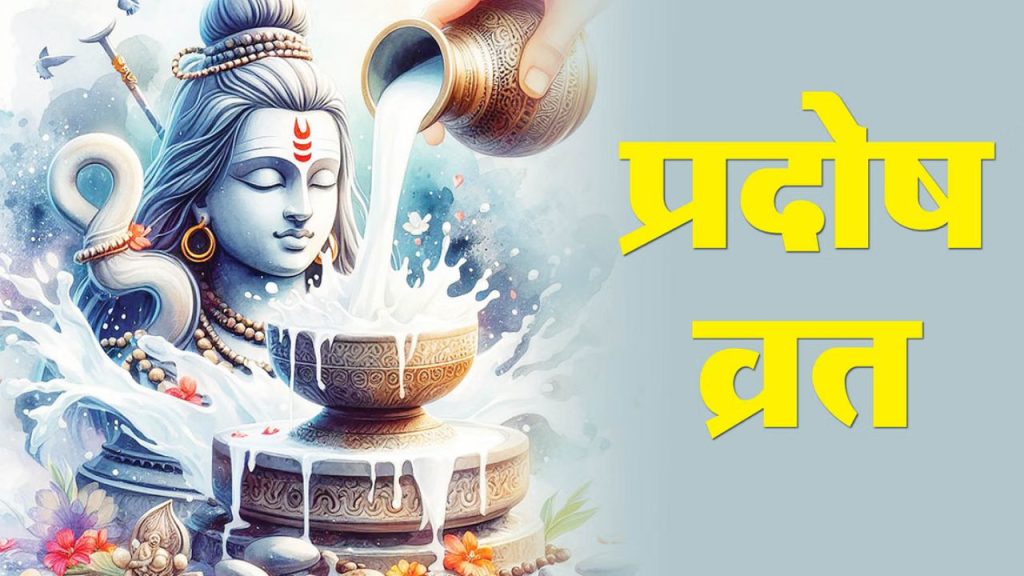   Ashwin Pradosh Vrat 2025: 19 सितंबर को रखा जाएगा प्रदोष व्रत, जानें तिथि, मुहूर्त और पूजा विधि