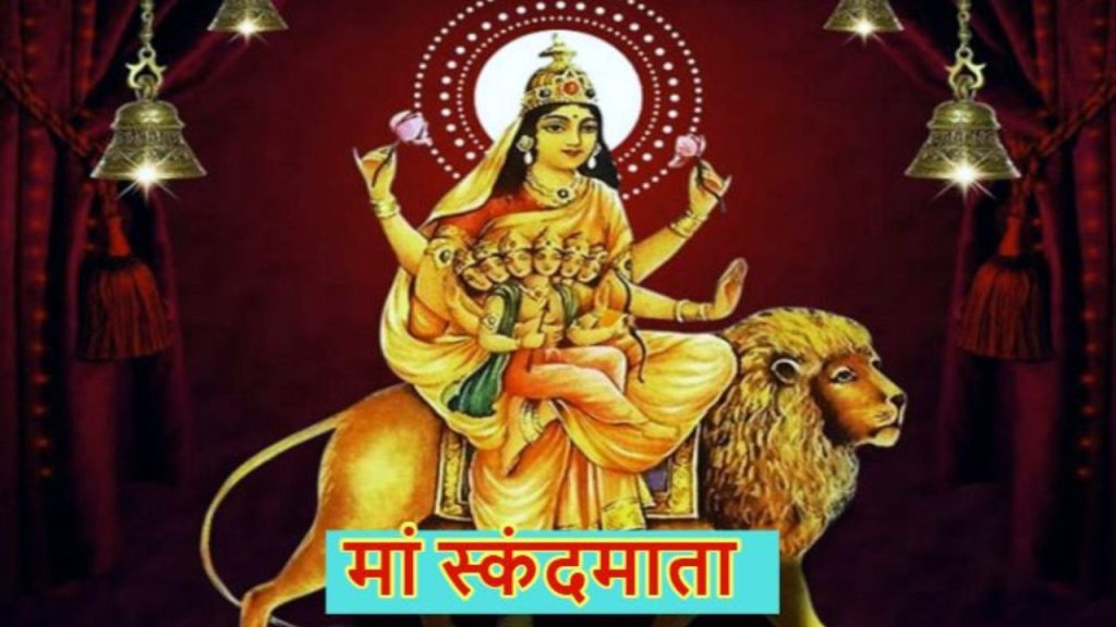  Shardiya Navratri Day 5: नवरात्रि के पांचवें दिन माता स्कंदमाता को जरूर चढ़ाएं ये भोग, बरसेगी कृपा 