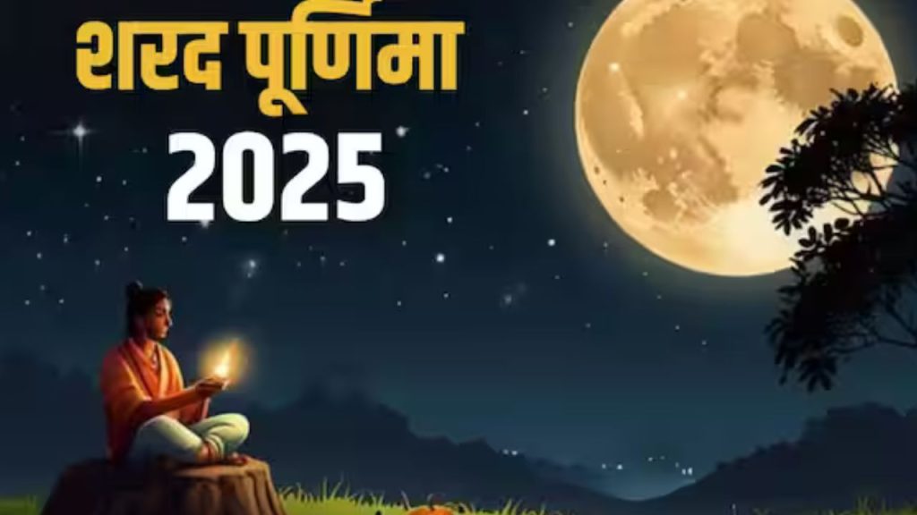 Sharad Purnima 2025: इस दिन मनाई जाएगी शरद पूर्णिमा, जानिए महत्त्व और कैसे करें पूजा ?