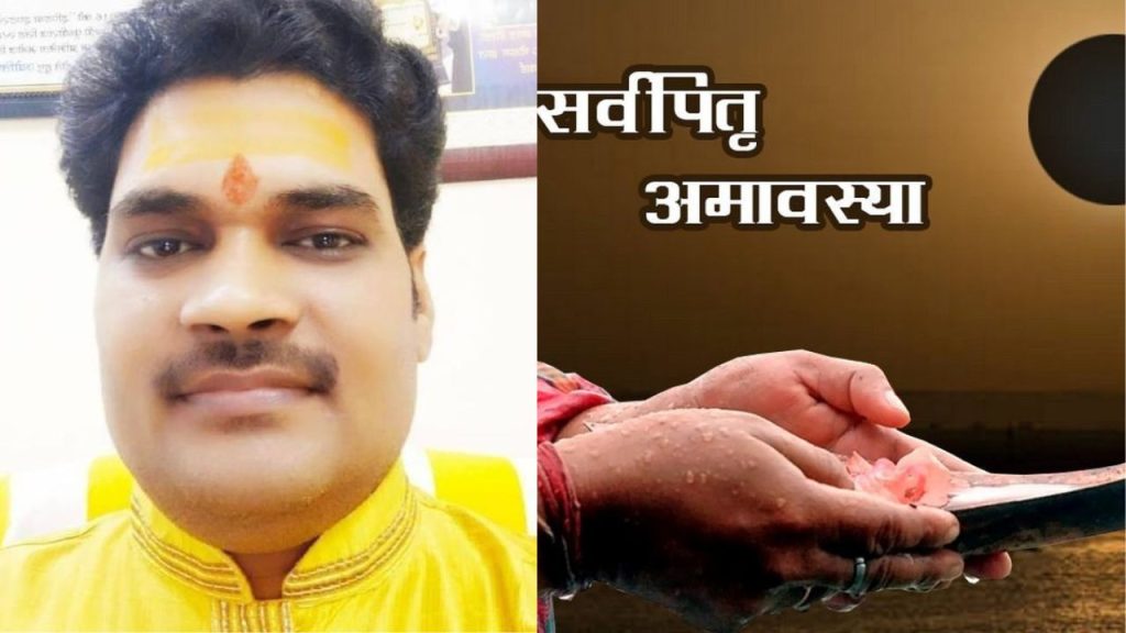  Sarva Pitru Amavasya 2025: पितृ विसर्जन 21 को, ज्योतिषाचार्य से जानें पितृ दोष शांत उपाय 