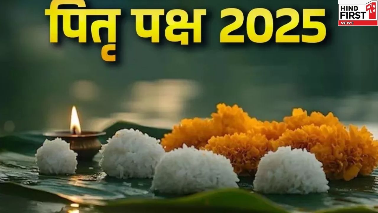 Pitru Paksha 2025: कल से शुरू होगा पितृ पक्ष, 15 दिन इन बातों का जरूर रखें ध्यान