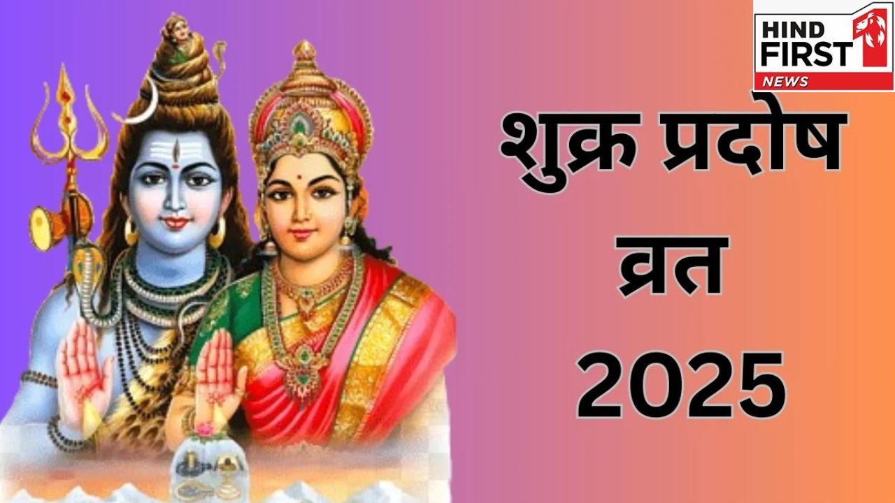 Shukra Pradosh Vrat 2025: कल है शुक्र प्रदोष व्रत, जानें पूजा का शुभ मुहूर्त