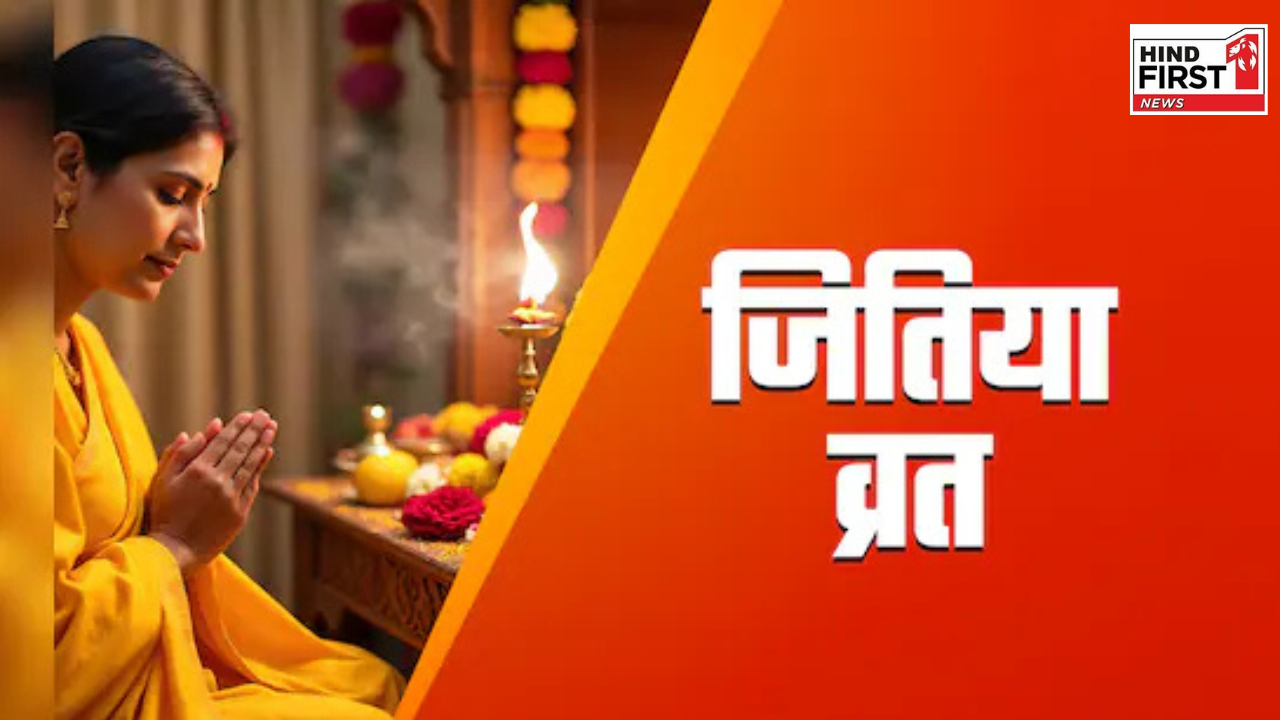 Jivitputrika Vrat 2025: जीवित्पुत्रिका व्रत रविवार को, ज्योतिषाचार्य से जानें पूजा मुहूर्त और पारण समय