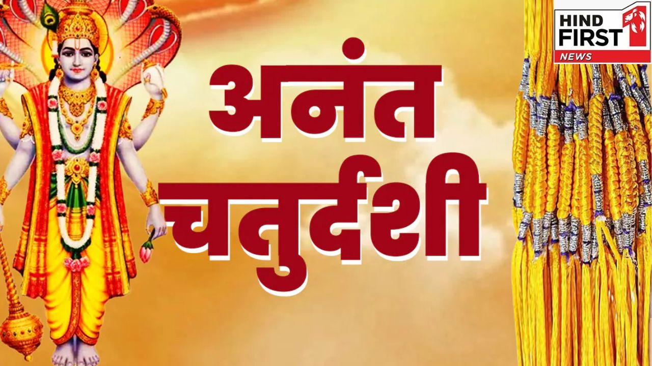 Anant Chaturdashi 2025: जानें क्यों इस दिन बांधा जाता है अनंत धागा और इसका महत्त्व ?