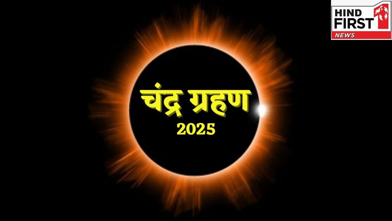 क्या होता है चंद्र ग्रहण, क्यों 7-8 सितंबर को चंद्र ग्रहण देखने के लिए भारत सबसे अच्छी जगह है, जानें विस्तार से