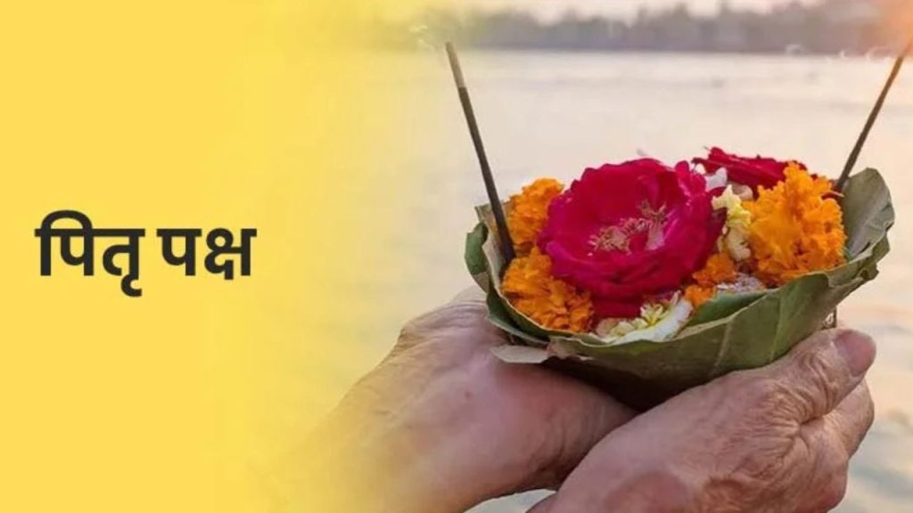 Pitru Pakhsa 2025: श्राद्ध में कैसे करें पितरों को संतुष्ट, जानें ज्योतिषाचार्य से