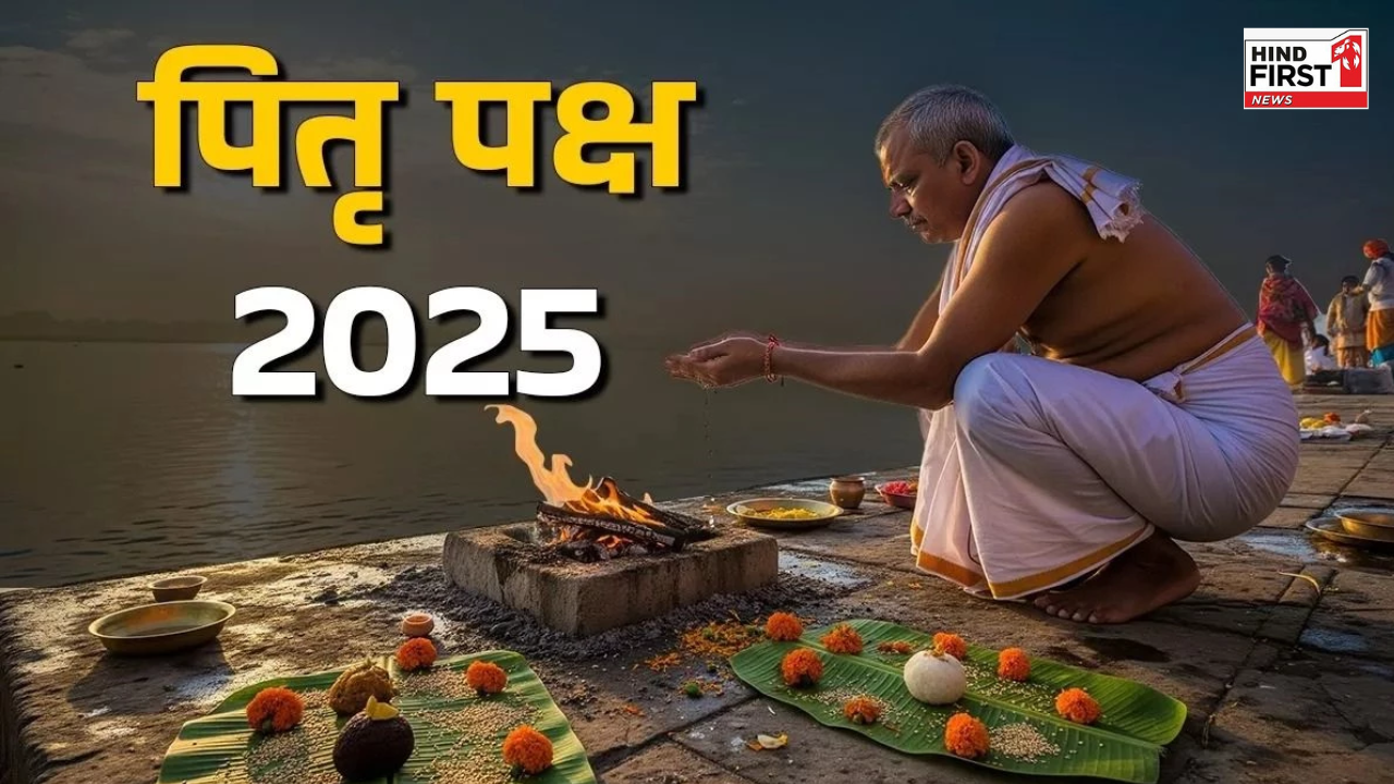 Pitru Paksha 2025: पितृ पक्ष में इन तीन चीज़ों को घर लाना है वर्जित, जानिए क्यों