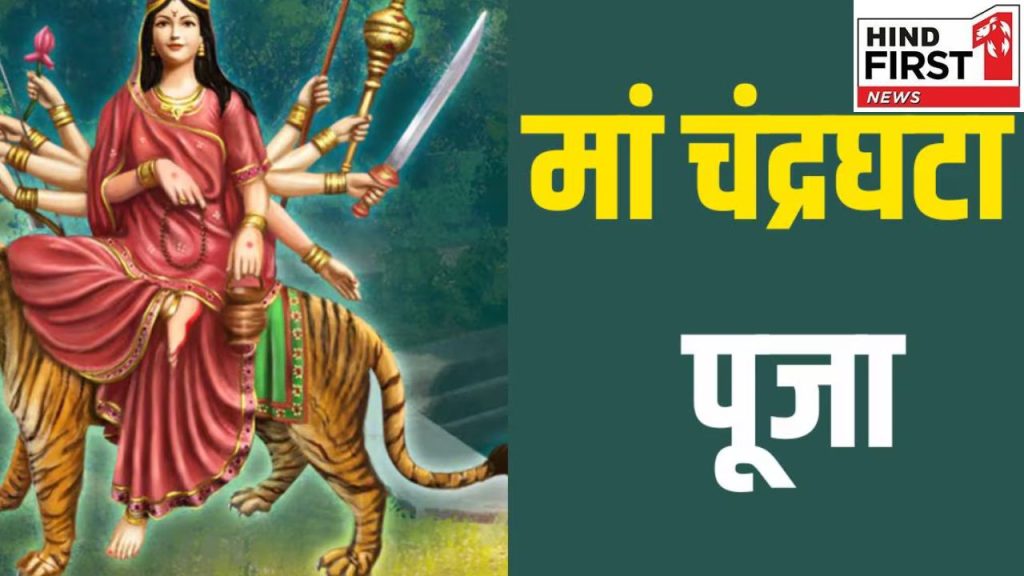 Shardiya Navratri Day 3: आज होगी माँ चन्द्रघंटा की पूजा, पहनें इस रंग के कपड़े