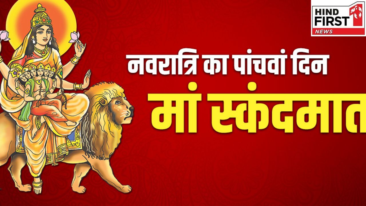Shardiya Navratri Day 5: नवरात्रि के पांचवें दिन स्कंदमाता को जरूर चढ़ाएं ये भोग, बरसेगी कृपा