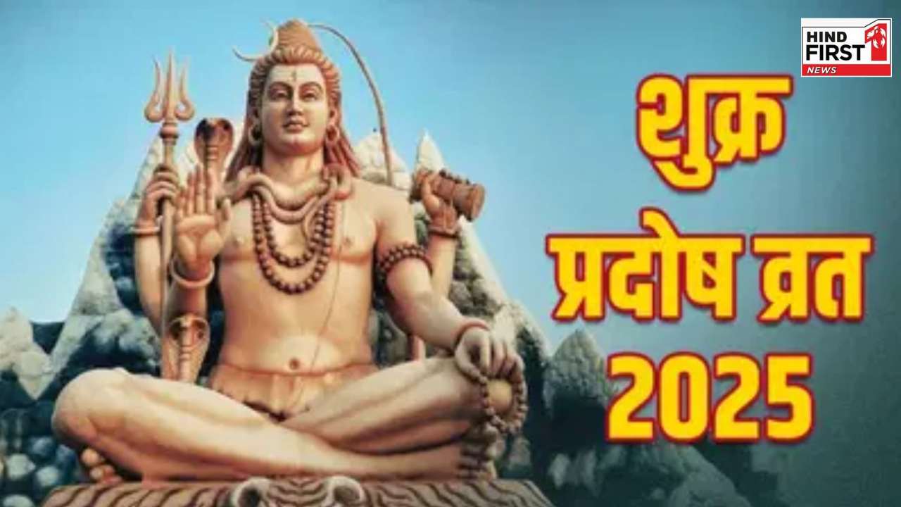 Shukra Pradosh Vrat 2025: आज है शुक्र प्रदोष व्रत, जानें पूजा विधि और पारण समय