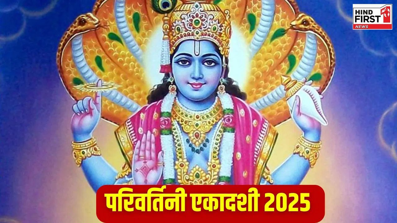 Parivartini Ekadashi 2025: सितंबर माह में इस दिन है परिवर्तिनी एकादशी, जानिए इसका महत्त्व