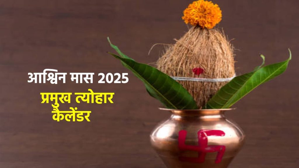 Ashwin Month 2025 Festival: आश्विन माह की हो गयी है शुरुआत, देखें व्रत-त्योहार की लिस्ट   