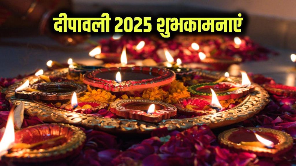 Happy Diwali 2025: इस दिवाली अपनों को भेजें ये खास संदेश, बन जाएगा उनका दिन   