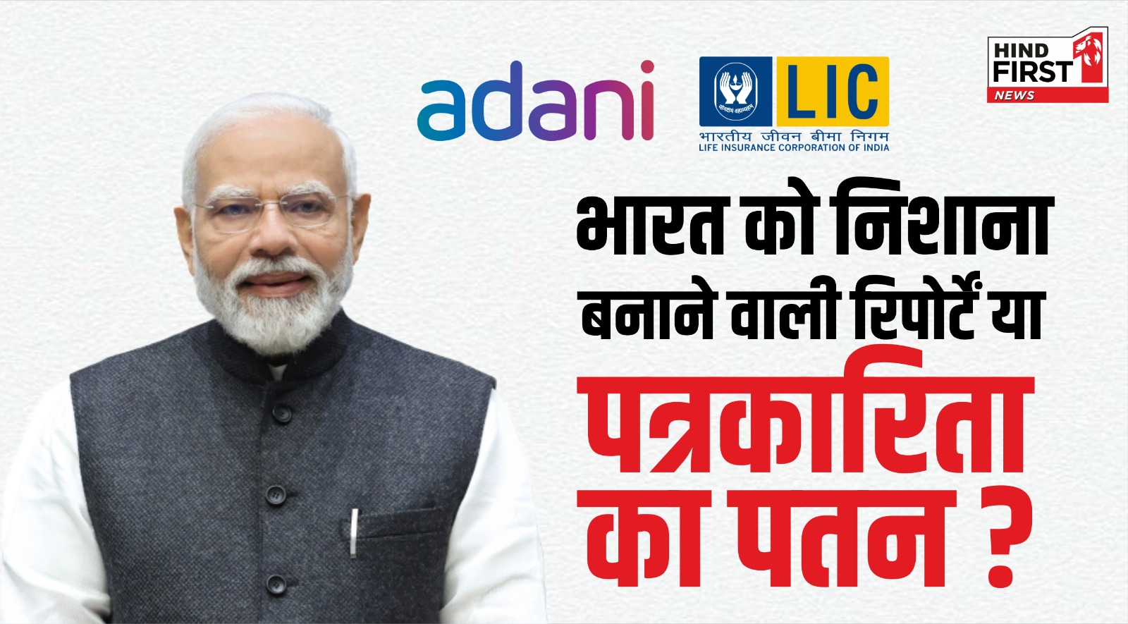 LIC : क्या वॉशिंगटन पोस्ट अब पत्रकारिता नहीं, राजनीति कर रहा है? भारत की नीतियों पर बिना सबूत के हमले LIC : क्या वॉशिंगटन पोस्ट अब पत्रकारिता नहीं, राजनीति कर रहा है? भारत की नीतियों पर बिना सबूत के हमले