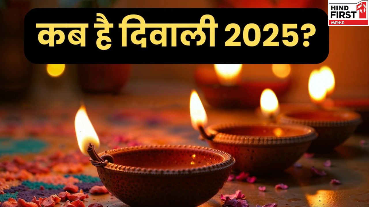 Diwali 2025: 20 या 21 अक्टूबर, कब है दिवाली? जानें प्रसिद्ध ज्योतिषाचार्य से
