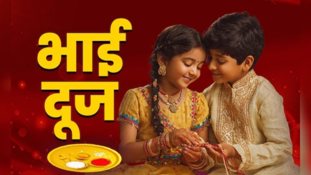 Bhaiya Dooj 2025: कब है भैया दूज? जानें तिलक लगाने का शुभ मुहूर्त
