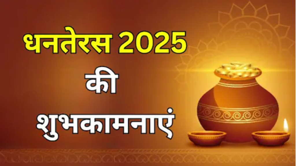 Happy Dhanteras 2025: धनतेरस पर अपनों को भेजें ये खास शुभकामना संदेश   