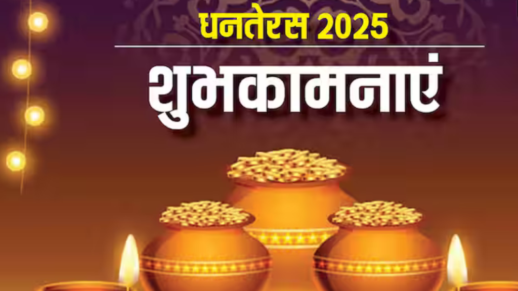Happy Dhanteras 2025: धनतेरस पर अपनों को भेजें ये खास शुभकामना संदेश   