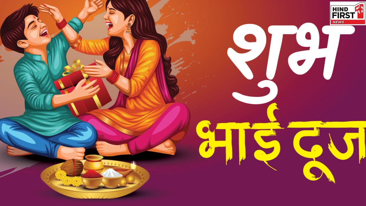 Happy Bhai Dooj 2025 Wishes: भाई दूज पर अपनों को भेजें ये प्यार भरे शुभकामना संदेश
