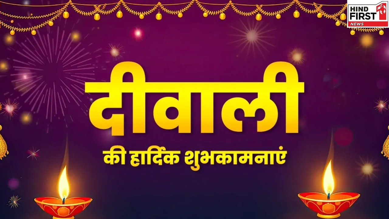 Happy Diwali 2025: इस दिवाली अपनों को भेजें ये खास संदेश, बन जाएगा उनका दिन