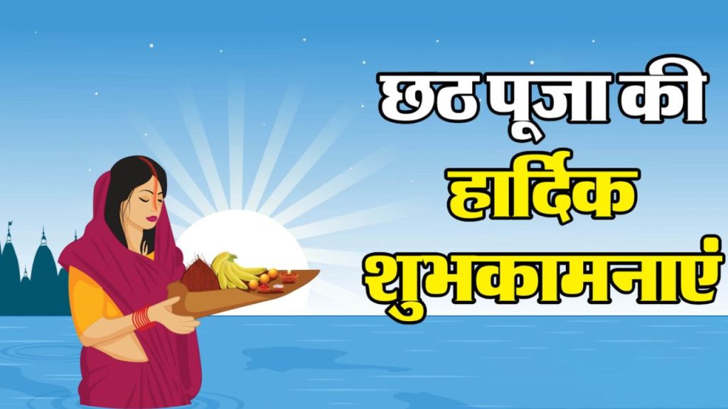 Happy Chhath Puja 2025 Wishes: छठ के पावन पर्व पर अपनों को भेजें ये खास शुभकामना संदेश   