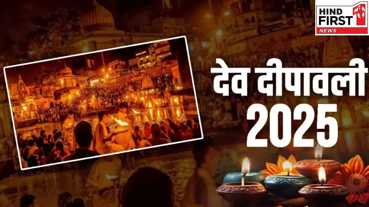 Dev Deepawali 2025: जानें क्यों कहते हैं इसे ‘देवताओं की दिवाली’, वाराणसी में लाखों दीपों से जगमगाएंगे घाट Dev Deepawali 2025: जानें क्यों कहते हैं इसे ‘देवताओं की दिवाली’, वाराणसी में लाखों दीपों से जगमगाएंगे घाट