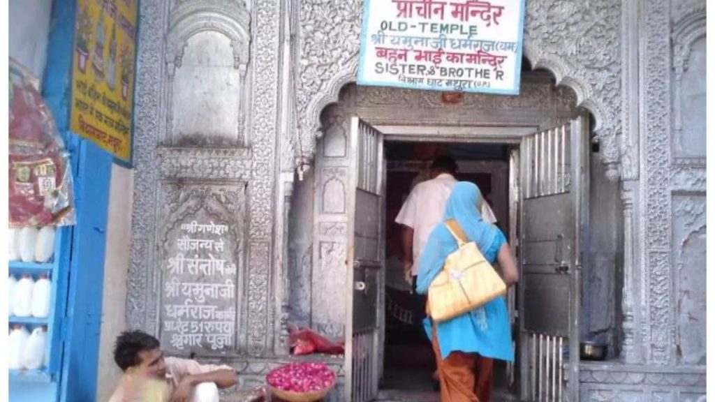   Yumraj Temple Mathura : साल में एक बार खुलता है यमराज का मंदिर, उमड़ता है लोगों का हुजूम 