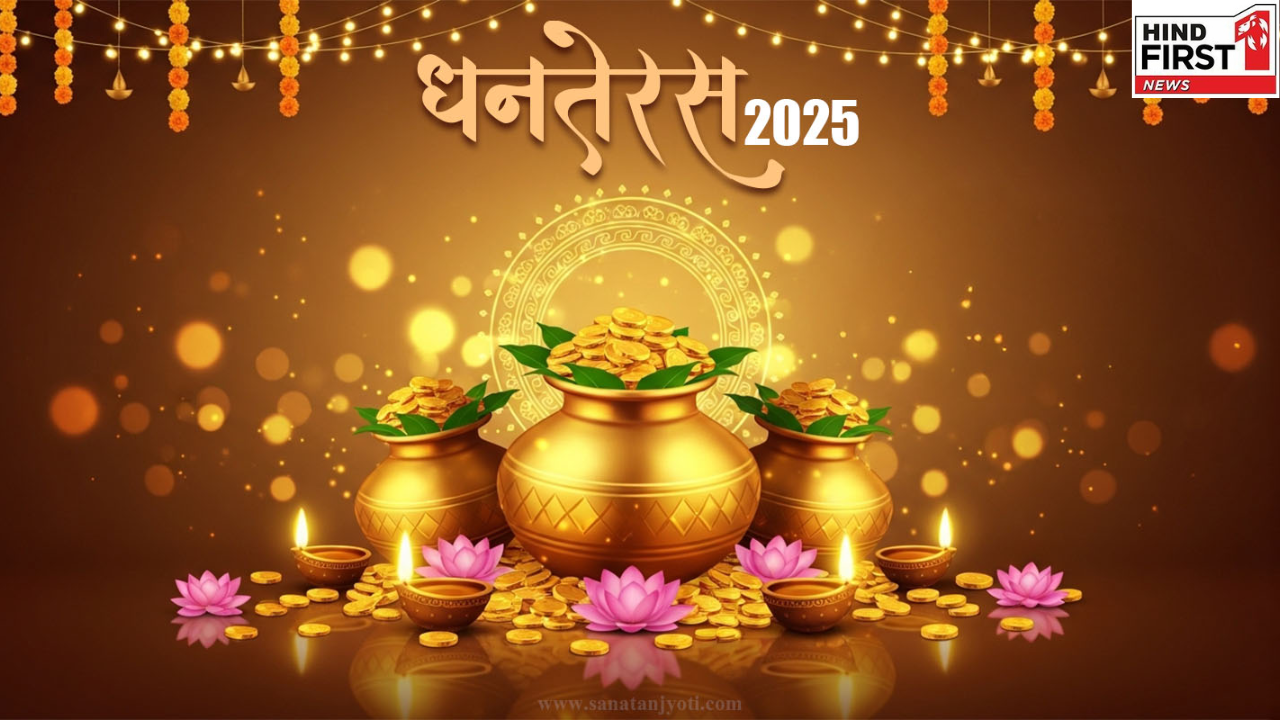 Dhanteras 2025: 18, 19 अक्टूबर कब है धनतेरस? जानिए तिथि और पूजा मुहूर्त