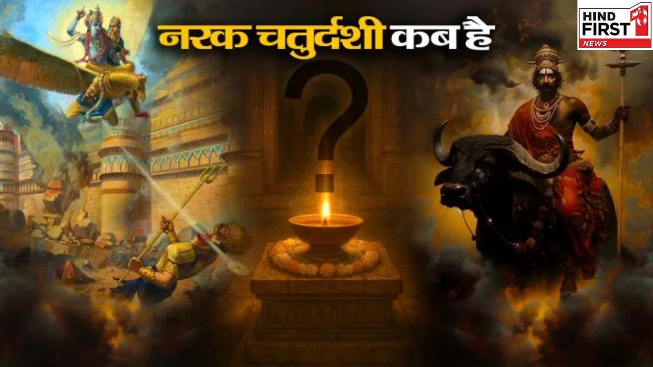 Narak Chaturdashi 2025: कब है नरक चतुर्दशी? जानें इस दिन होने वाले अभ्यंग स्नान का महत्व