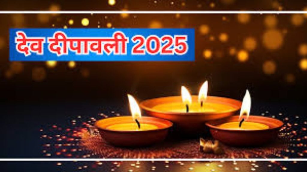 Dev Deepawali 2025: 4 या 5 नवंबर, कब है देव दीपावली? जानिए तिथि और महत्व