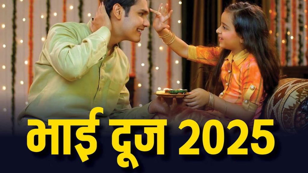 Bhaiya Dooj 2025: कब है भैया दूज? जानें तिलक लगाने का शुभ मुहूर्त