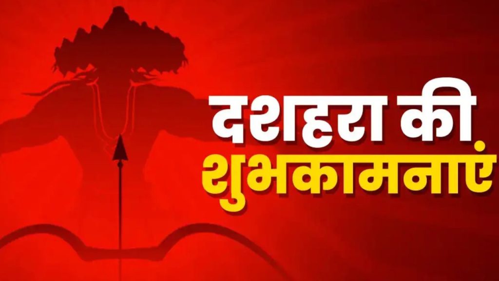 Happy Dussehra 2025: दशहरा के शुभ अवसर पर अपनों को भेजें ये खास शुभकामना संदेश   