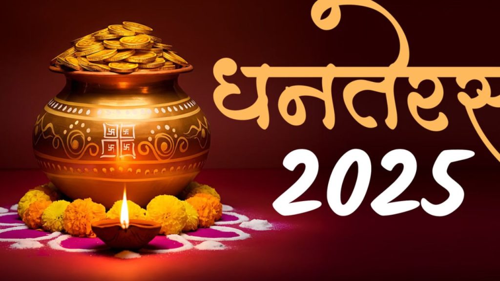Dhanteras 2025: धनतेरस 18 अक्टूबर को, जानें कैसा होगा आपकी राशि पर प्रभाव
