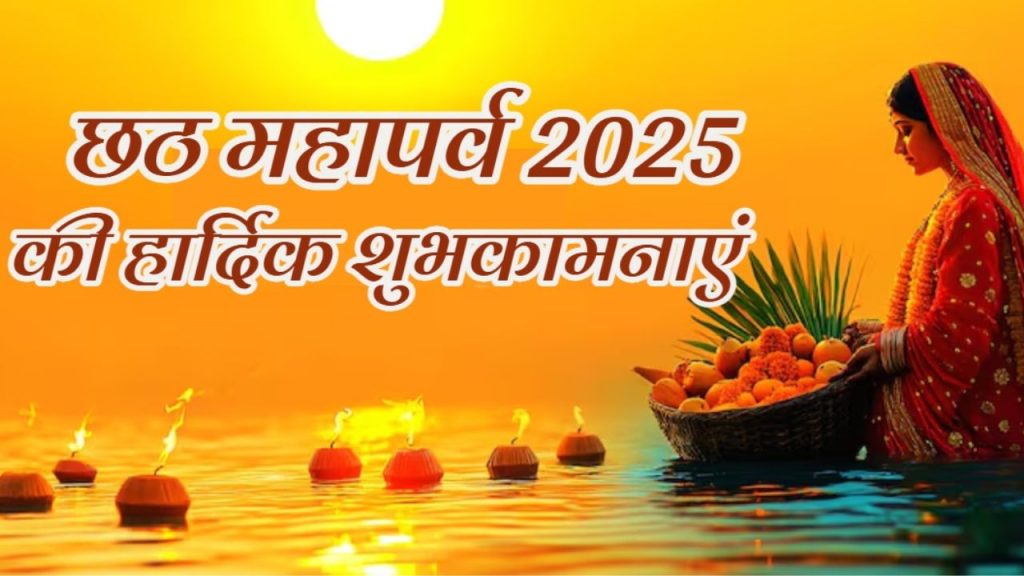 Happy Chhath Puja 2025 Wishes: छठ के पावन पर्व पर अपनों को भेजें ये खास शुभकामना संदेश   
