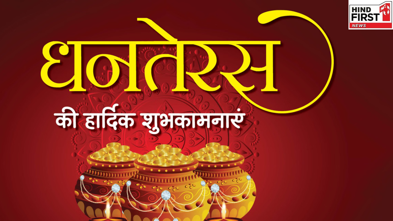 Happy Dhanteras 2025: धनतेरस पर अपनों को भेजें ये खास शुभकामना संदेश