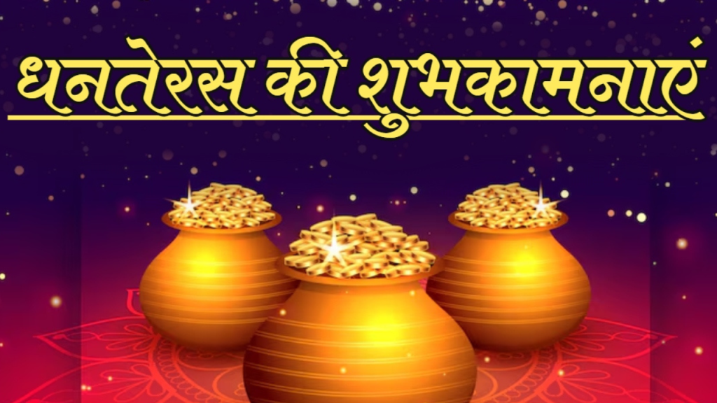 Happy Dhanteras 2025: धनतेरस पर अपनों को भेजें ये खास शुभकामना संदेश   