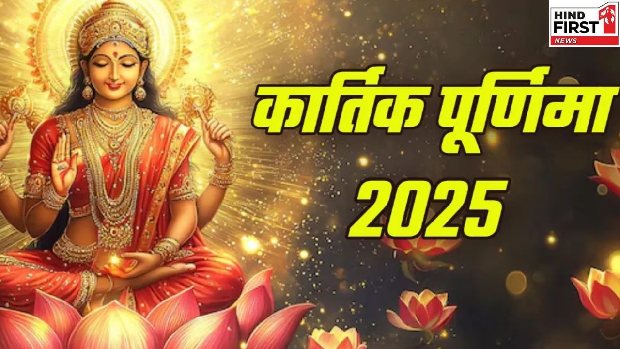 Kartik Purnima 2025: कार्तिक पूर्णिमा के दिन जरूर चढ़ाएं ये 5 प्रसाद, बरसेगी कृपा Kartik Purnima 2025: कार्तिक पूर्णिमा के दिन जरूर चढ़ाएं ये 5 प्रसाद, बरसेगी कृपा