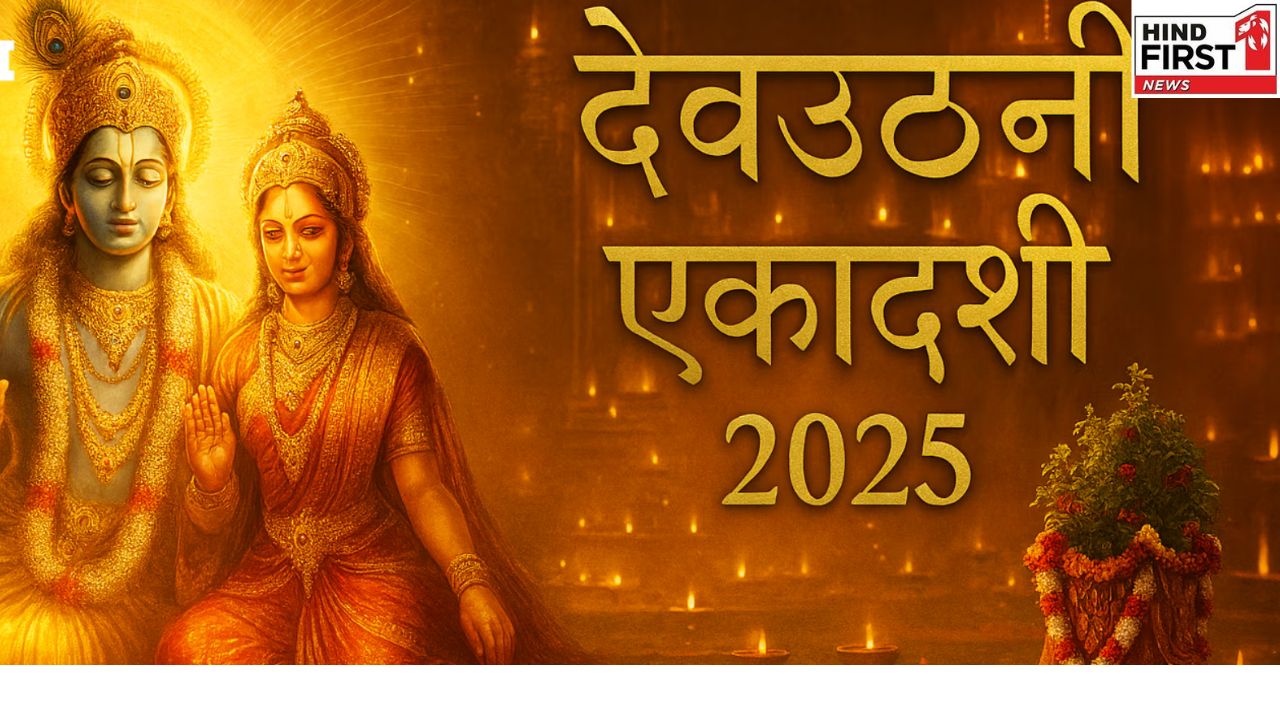 Devuthani Ekadashi 2025: देवउठनी एकादशी के दिन भूलकर भी ना पहनें इस रंग के कपड़े
