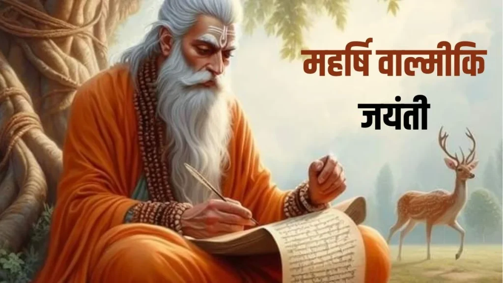 Valmiki Jayanti 2025: कल है वाल्मीकि जयंती, जानें क्यों खास है यह पर्व   
